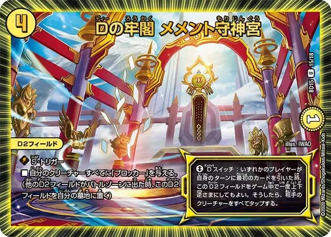 Dの牢閣 メメント守神宮