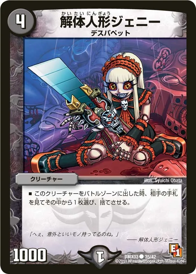解体人形ジェニー