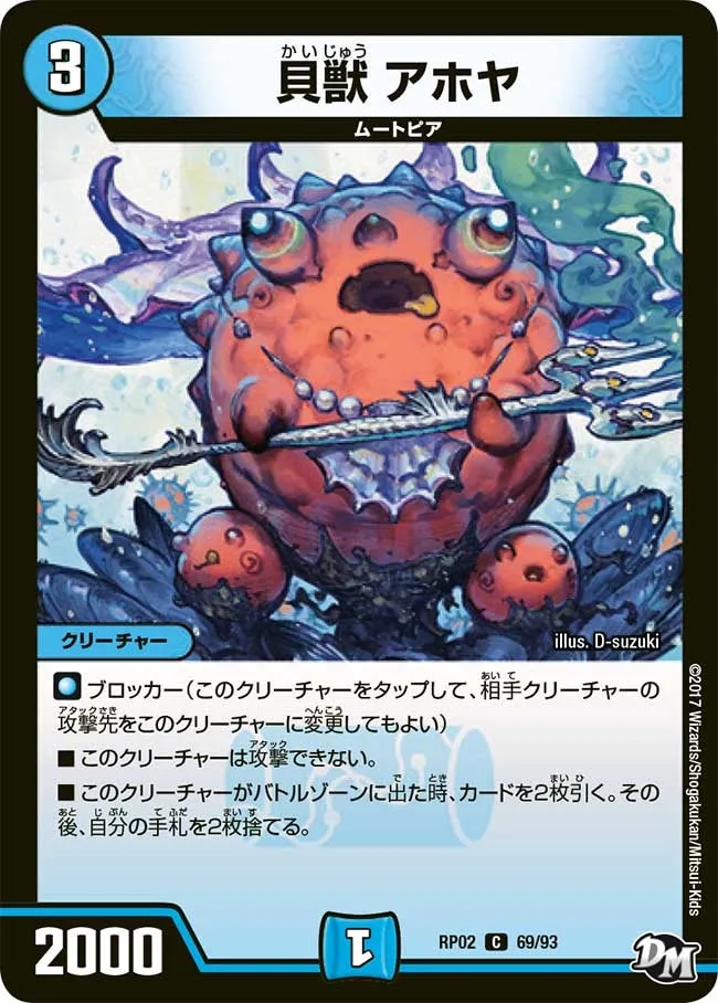 貝獣 アホヤ