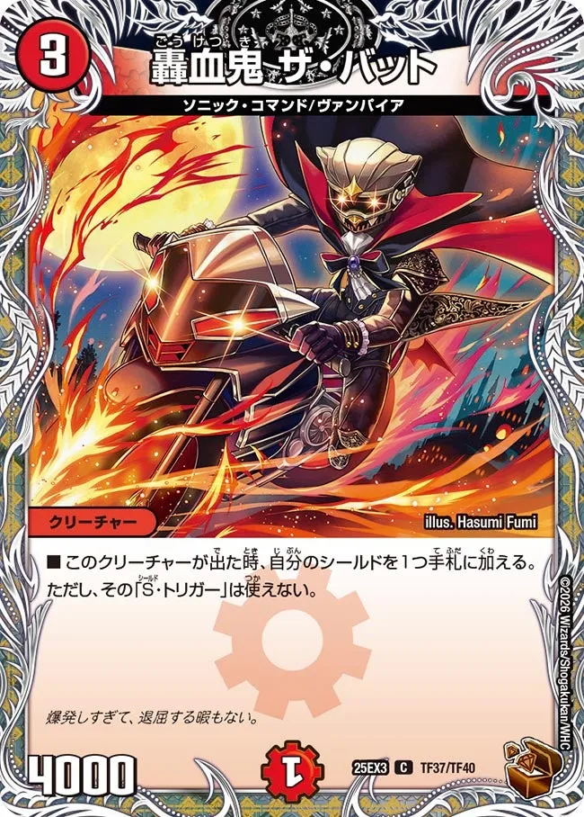 轟血鬼 ザ・バット