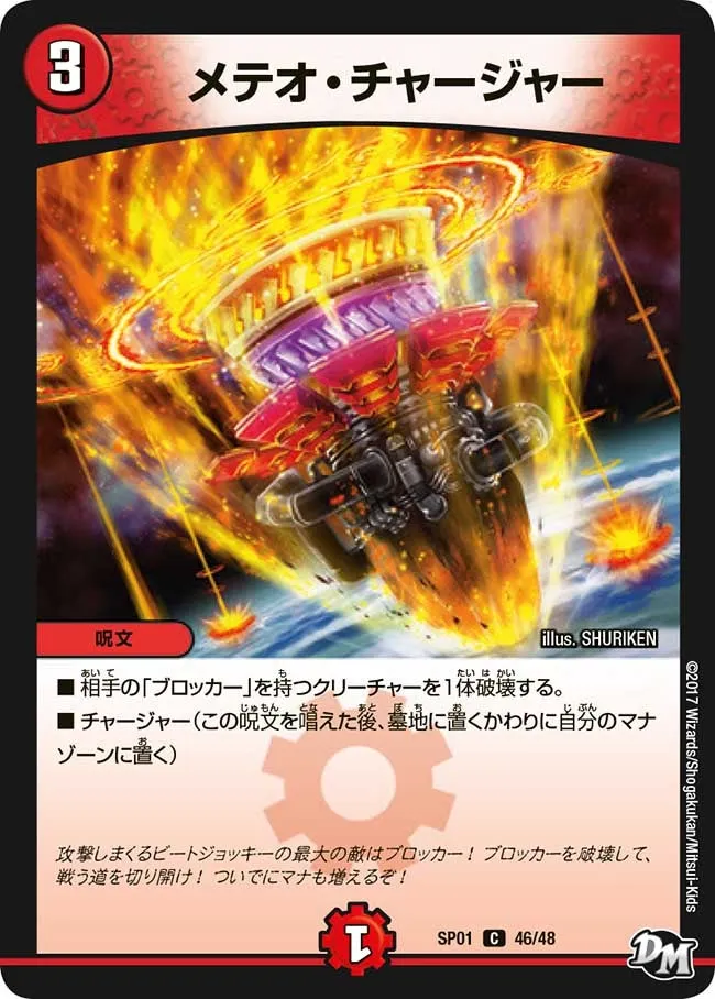 メテオ・チャージャー