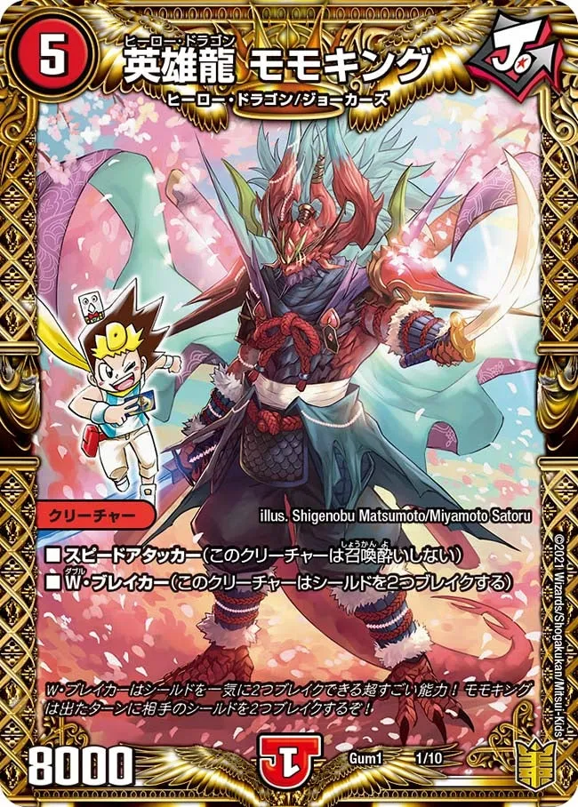 英雄龍 モモキング