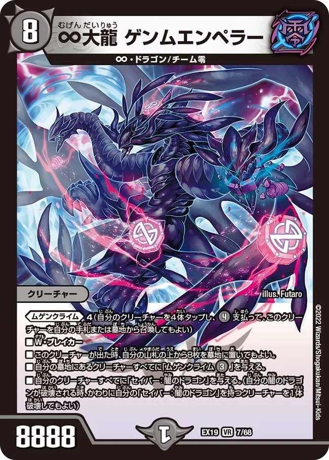 ∞大龍 ゲンムエンペラー