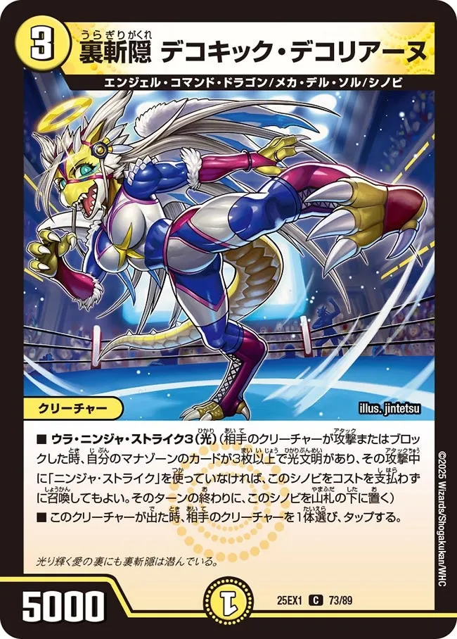 裏斬隠 デコキック・デコリアーヌ