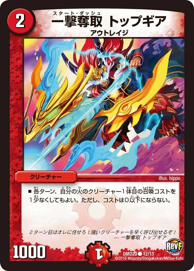 一撃奪取 トップギア