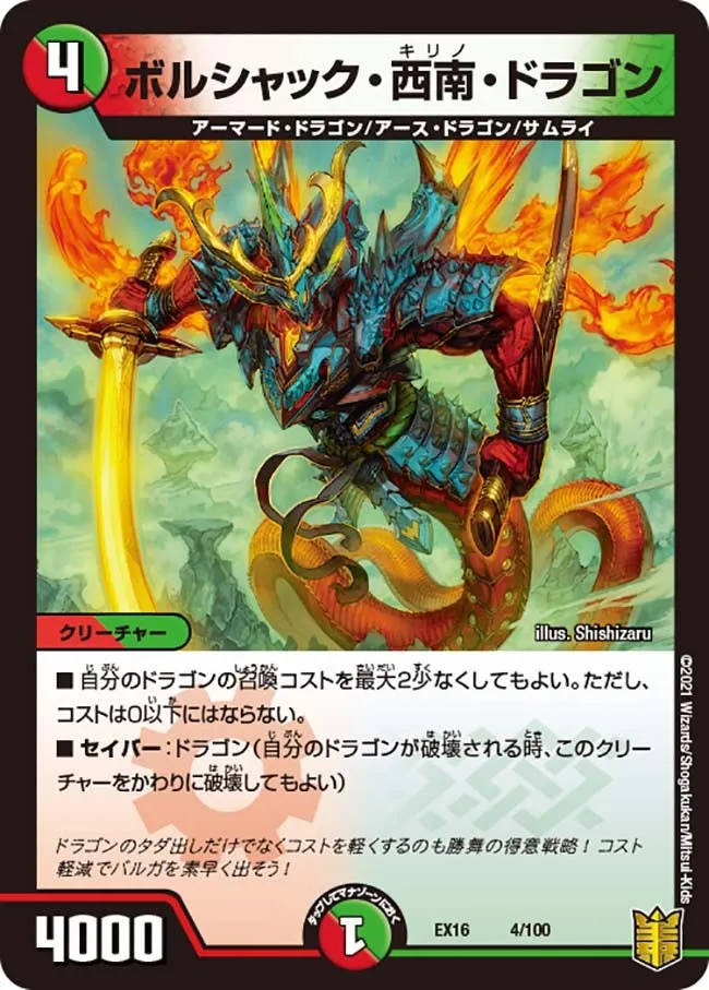 ボルシャック・西南・ドラゴン