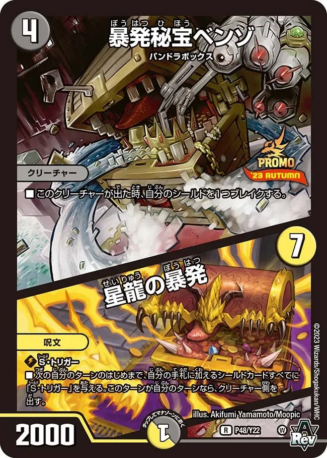 暴発秘宝ベンゾ