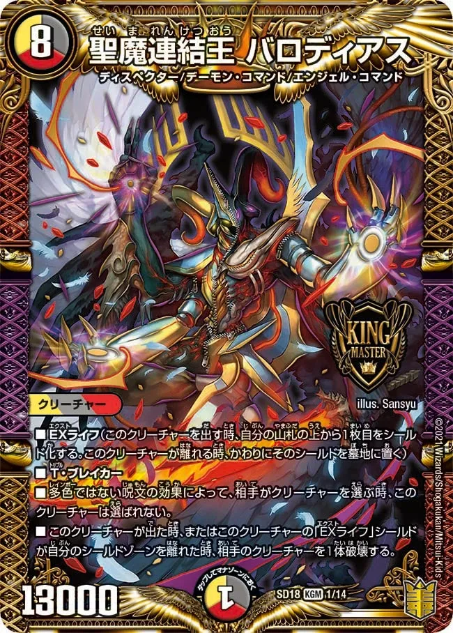 聖魔連結王 バロディアス