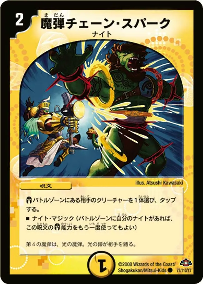 魔弾チェーン・スパーク