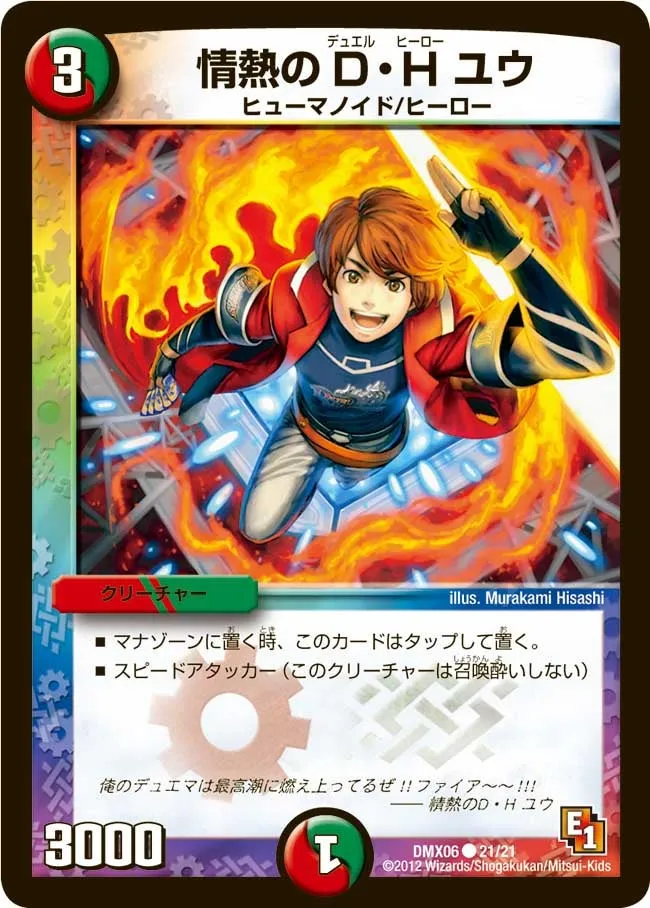 情熱のD・H ユウ