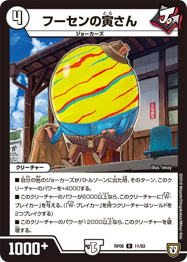 フーセンの寅さん