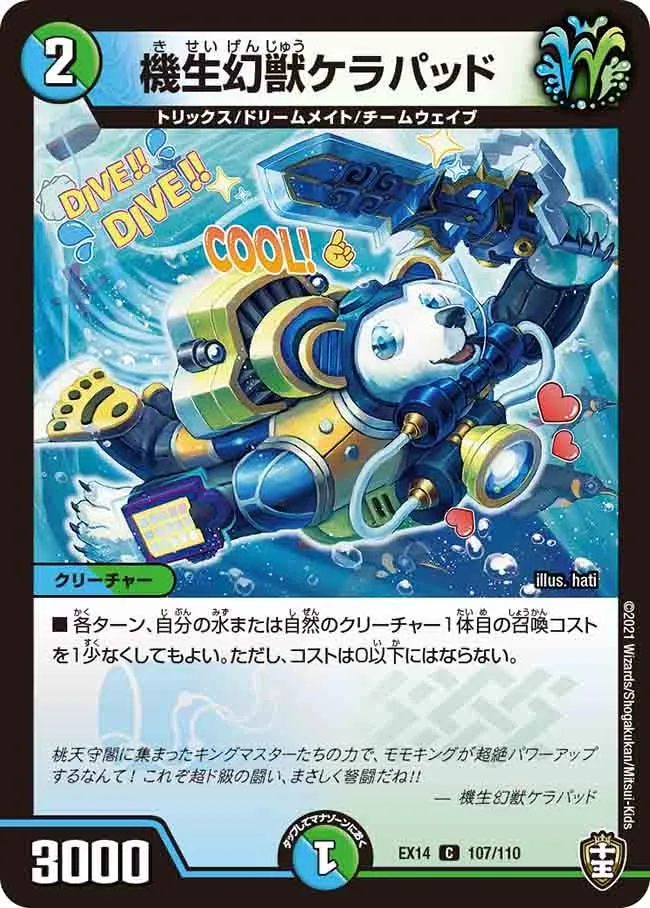 機生幻獣ケラパッド