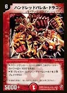 ハンドレッドバレル・ドラゴン