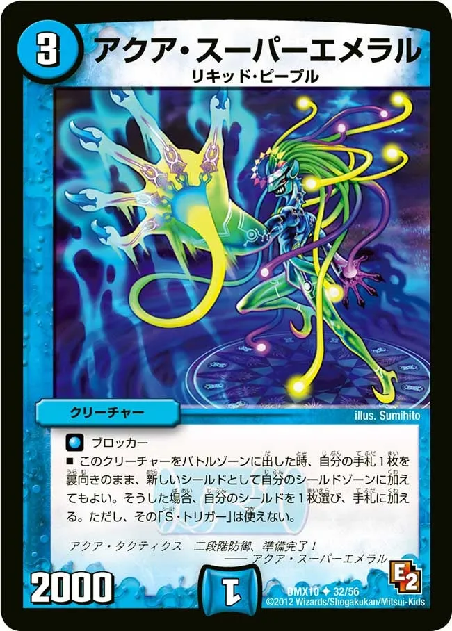 アクア・スーパーエメラル