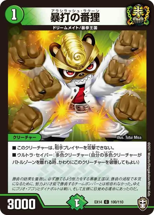 暴打の番狸