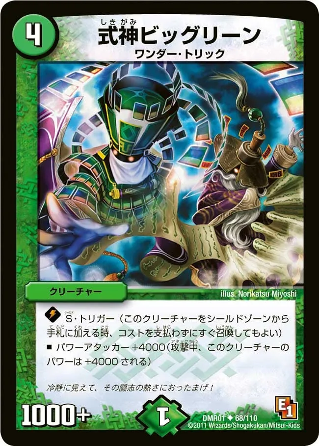 式神ビッグリーン