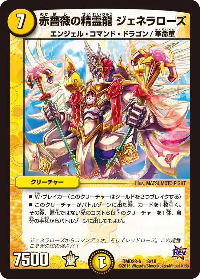 赤薔薇の精霊龍 ジェネラローズ