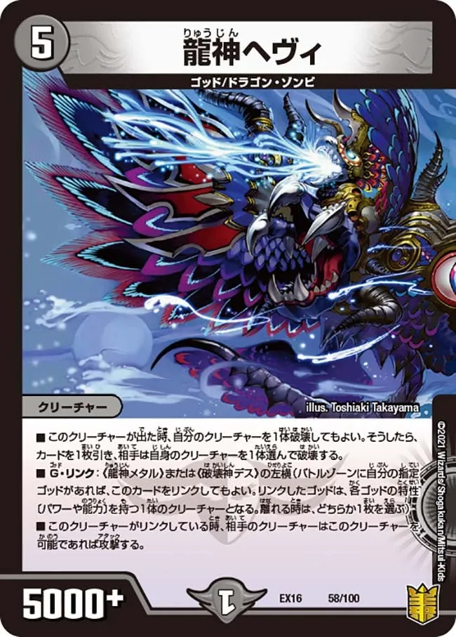 龍神ヘヴィ