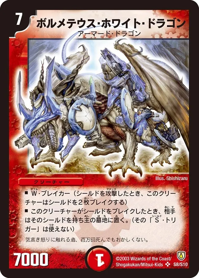 ボルメテウス・ホワイト・ドラゴン