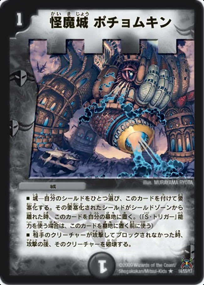 怪魔城 ポチョムキン