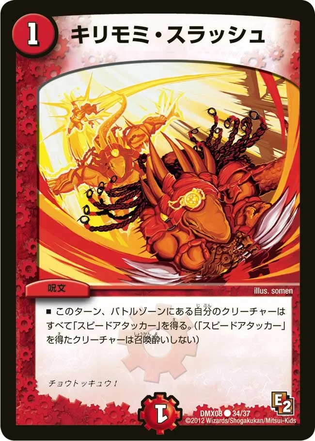キリモミ・スラッシュ