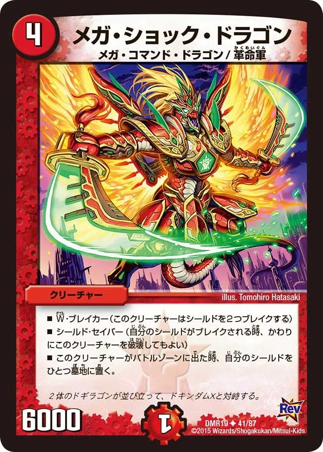 メガ・ショック・ドラゴン