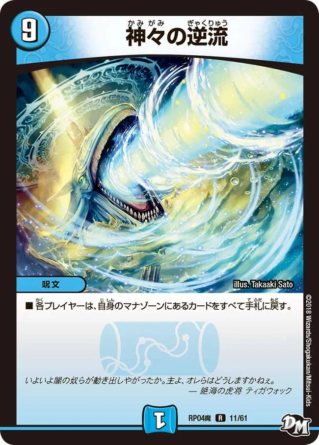 神々の逆流
