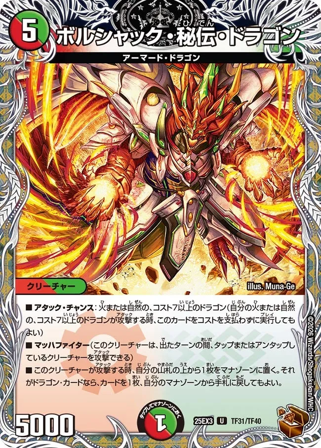 ボルシャック・秘伝・ドラゴン