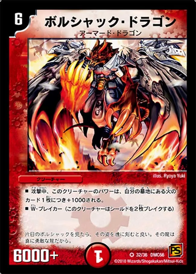 ボルシャック・ドラゴン