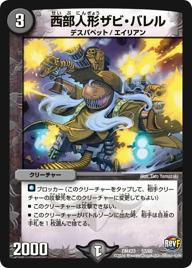 西部人形ザビ・バレル