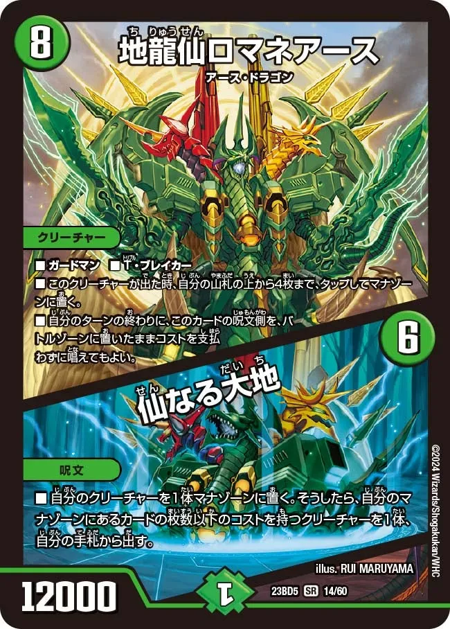地龍仙ロマネアース