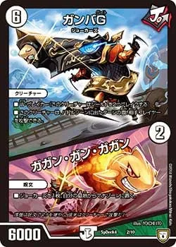ガンバＧ/ガガン・ガン・ガガン