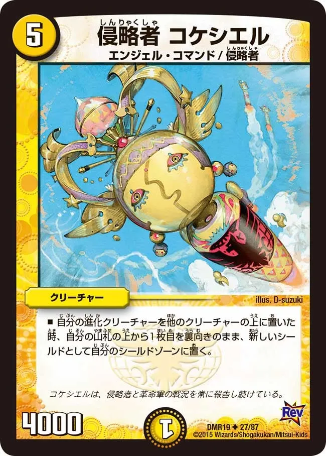 侵略者 コケシエル