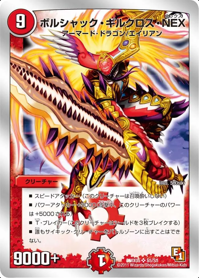 ボルシャック・ギルクロス・NEX