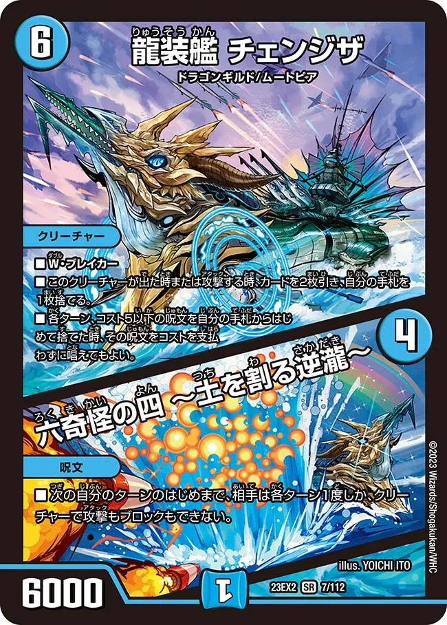 龍装艦 チェンジザ