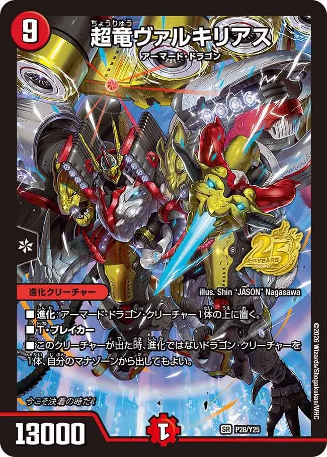 超竜ヴァルキリアス