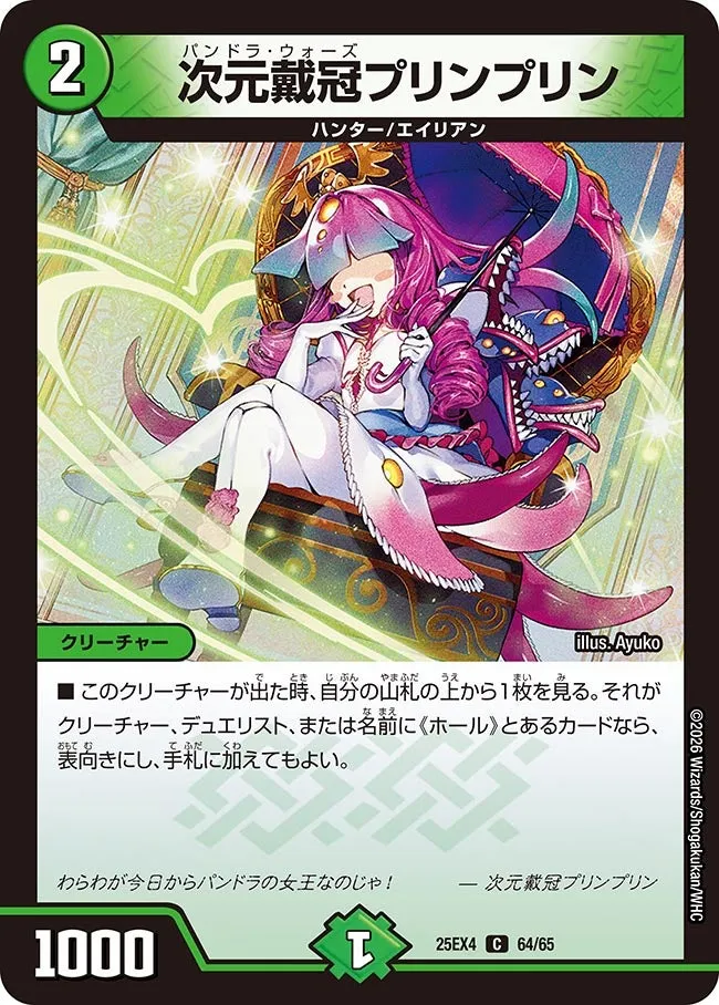 次元戴冠プリンプリン