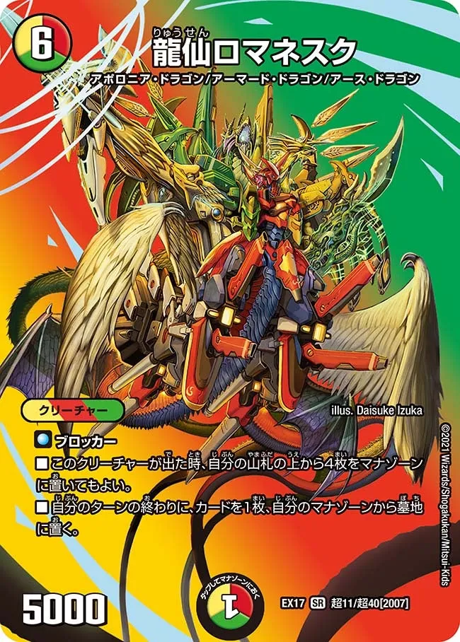 龍仙ロマネスク