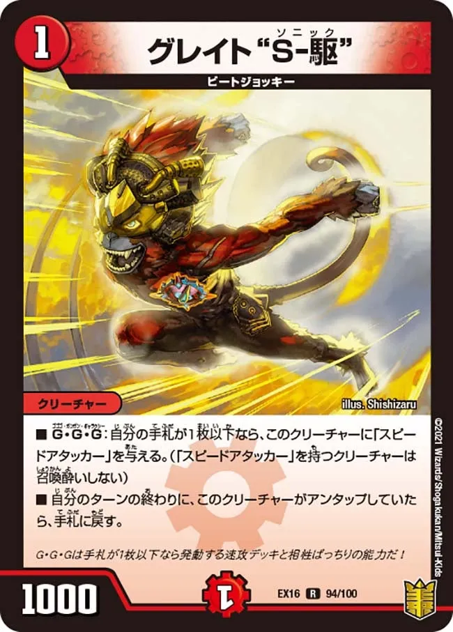 グレイト“Ｓ-駆”