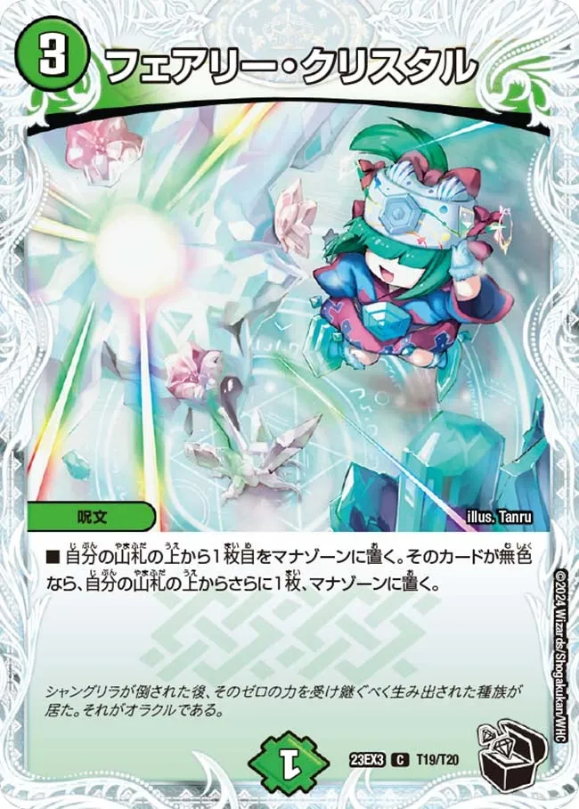 フェアリー・クリスタル