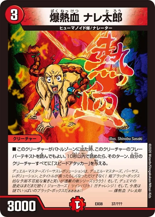 爆熱血 ナレ太郎