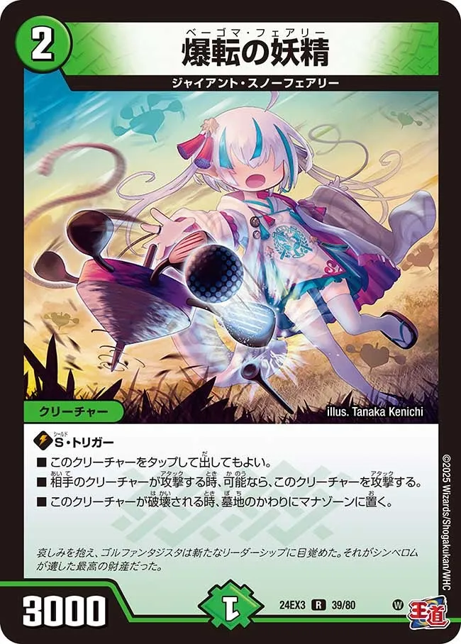 爆転の妖精