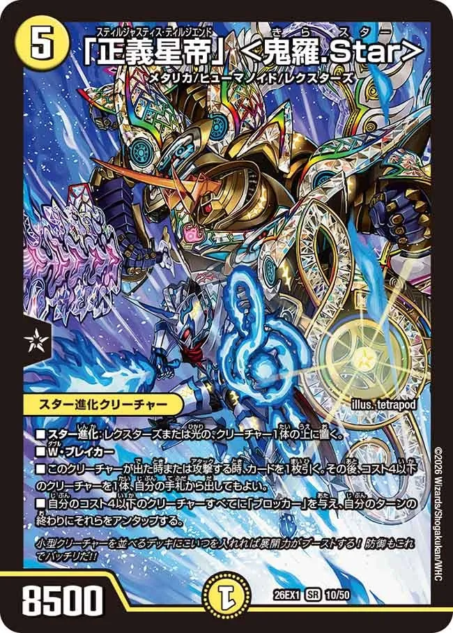 「正義星帝」