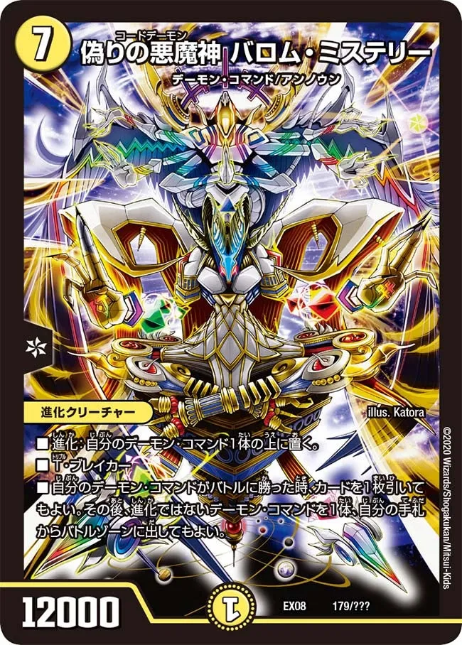 偽りの悪魔神 バロム・ミステリー