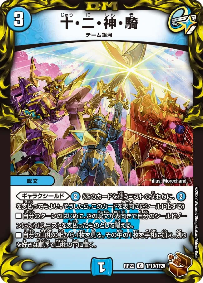 十・二・神・騎