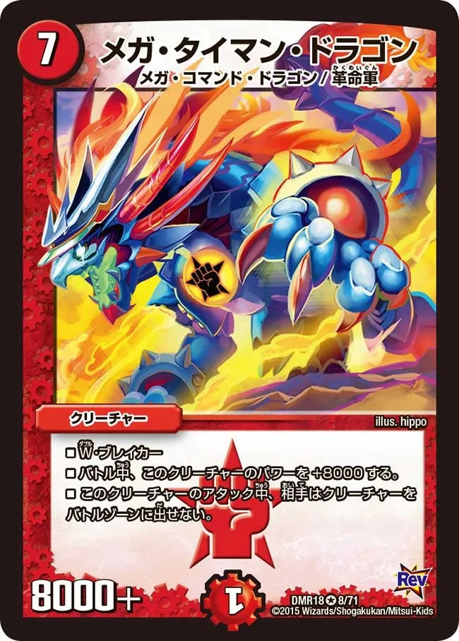 メガ・タイマン・ドラゴン