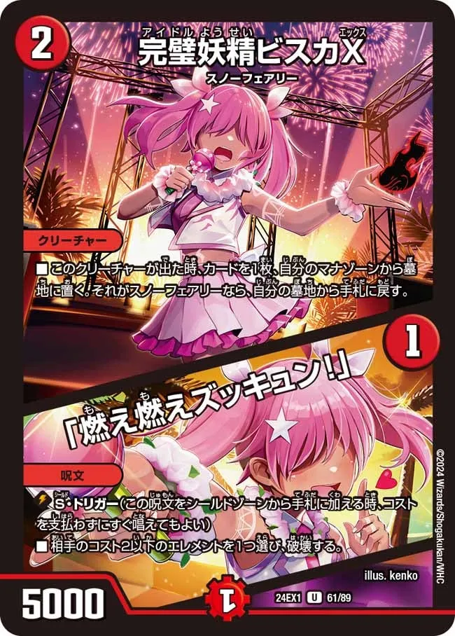 完璧妖精ビスカX