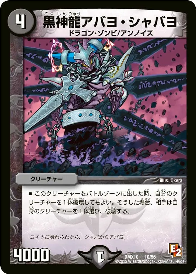 黒神龍アバヨ・シャバヨ