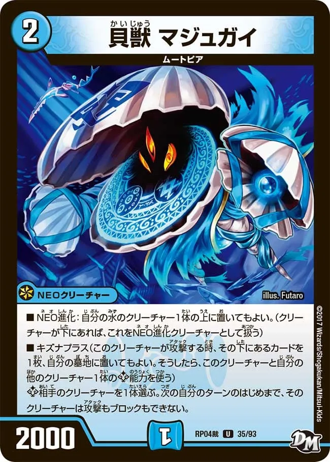 貝獣 マジュガイ