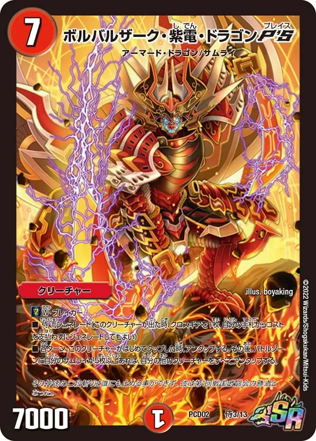 ボルバルザーク・紫電・ドラゴンP'S